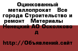 Оцинкованный металлопрокат - Все города Строительство и ремонт » Материалы   . Ненецкий АО,Осколково д.